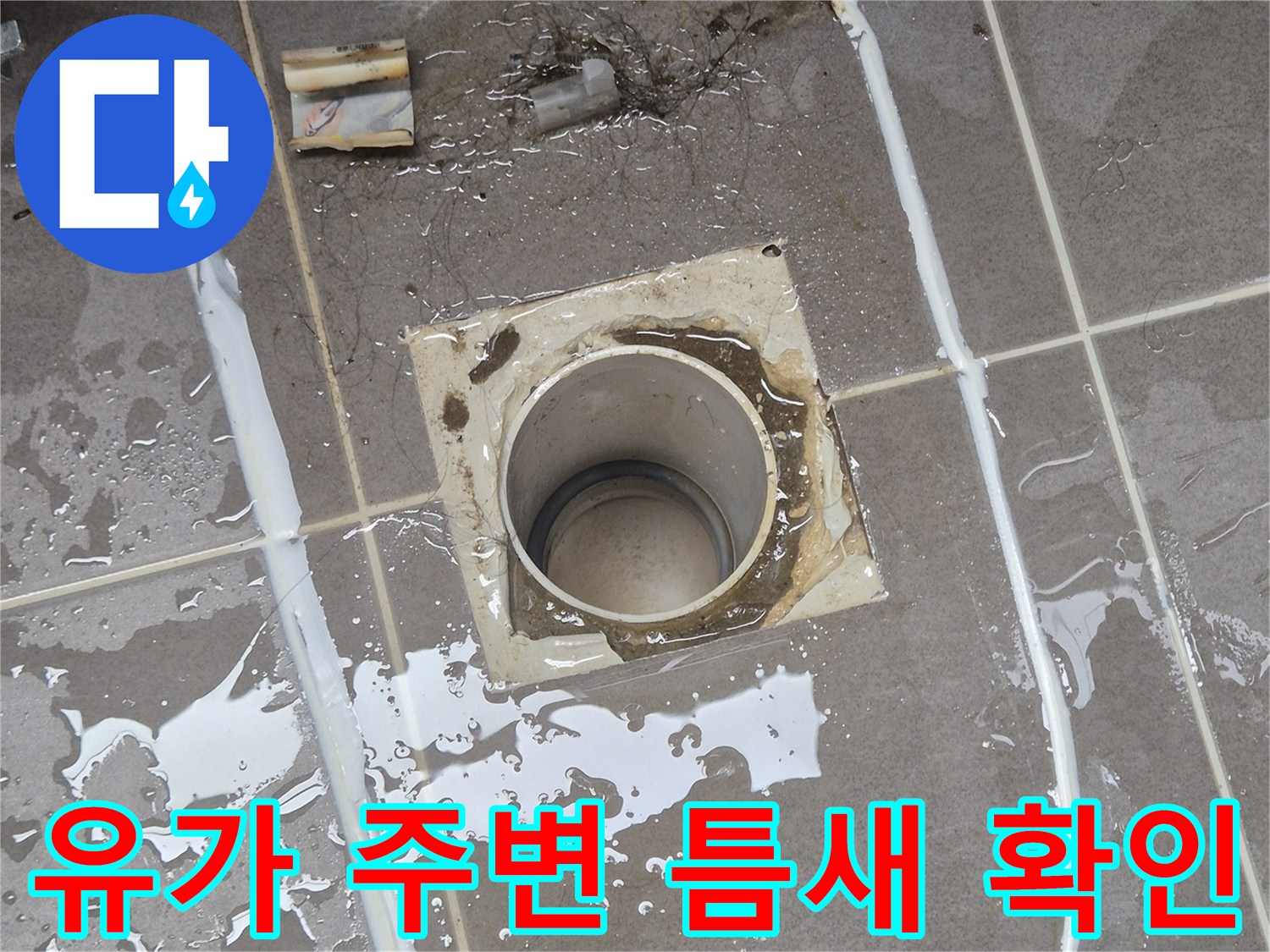 배수구-주변-탈락된-마감재-현황