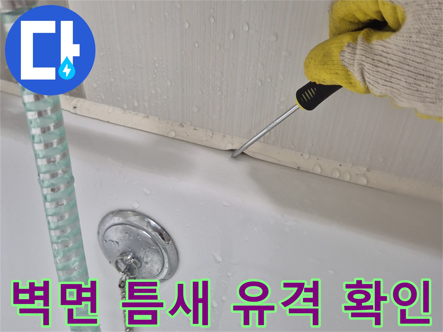 수전-주변-타일-틈새-진단-중