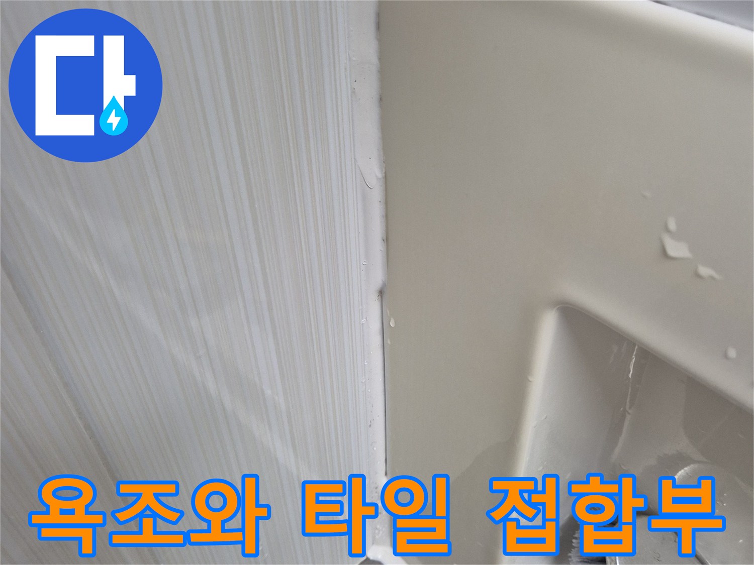욕조-테두리-실리콘-탈락