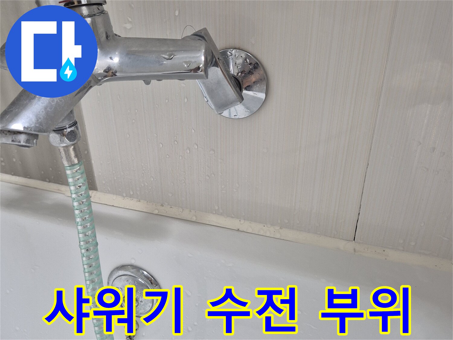 크롬-수전-및-샤워-호스-연결-상태-촬영