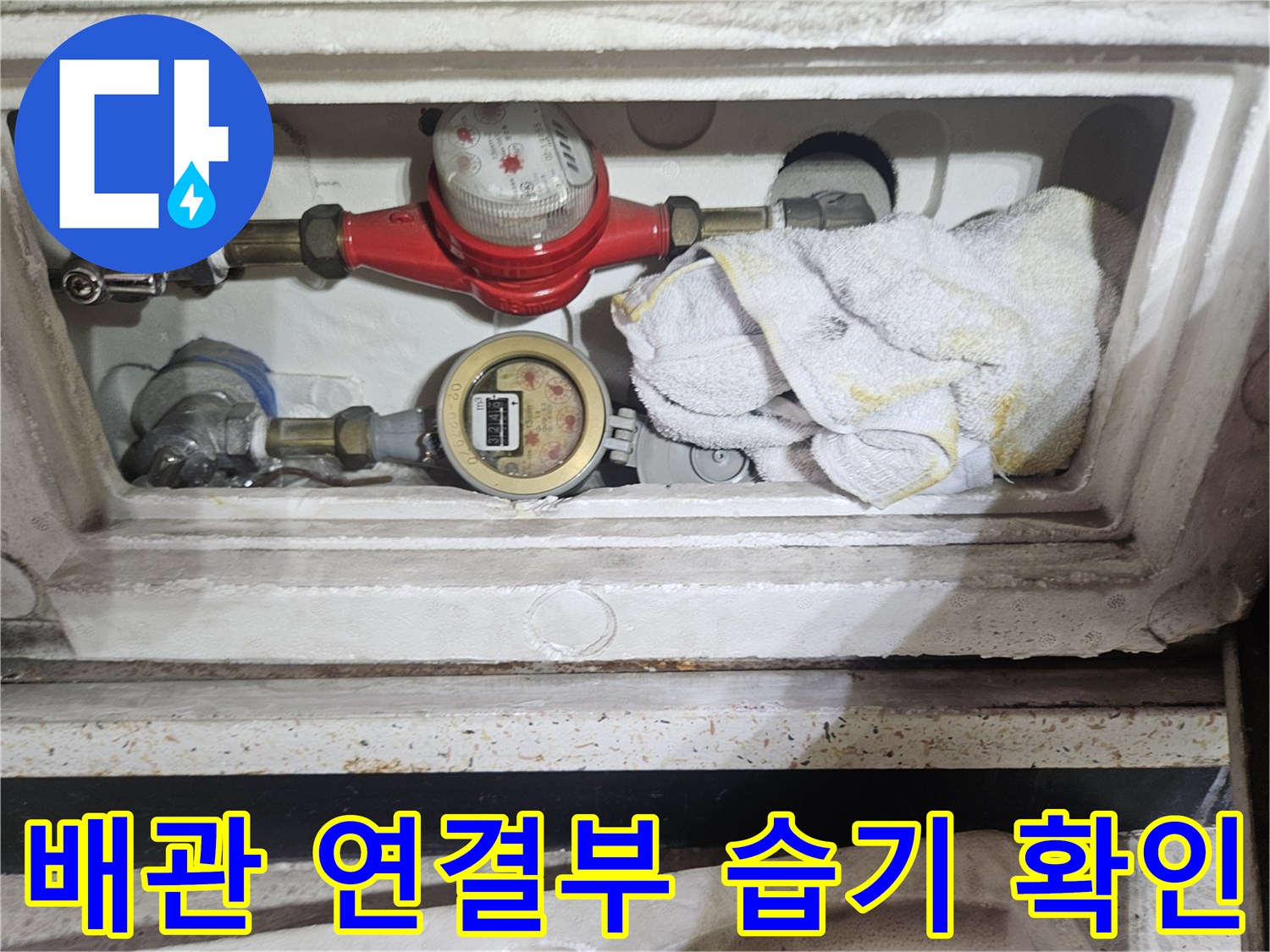 수도-계량기-및-밸브-주변-젖음-상태