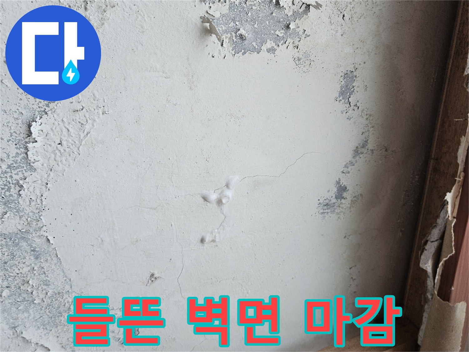 습기로 인해 훼손된 벽면 도배지와 균열 부위