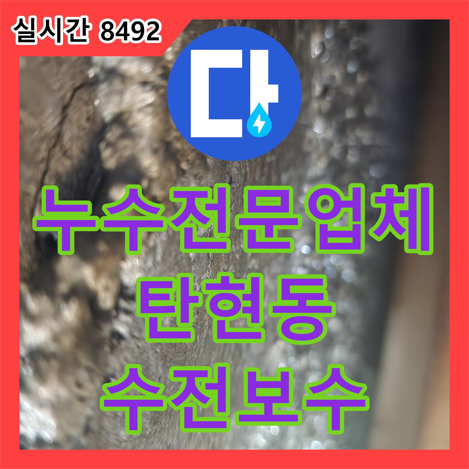 누수전문업체 201호 거실 천장 누수를 유발한 화장실 배관 수전 보수 작업 경기 고양시 일산서구 탄현동