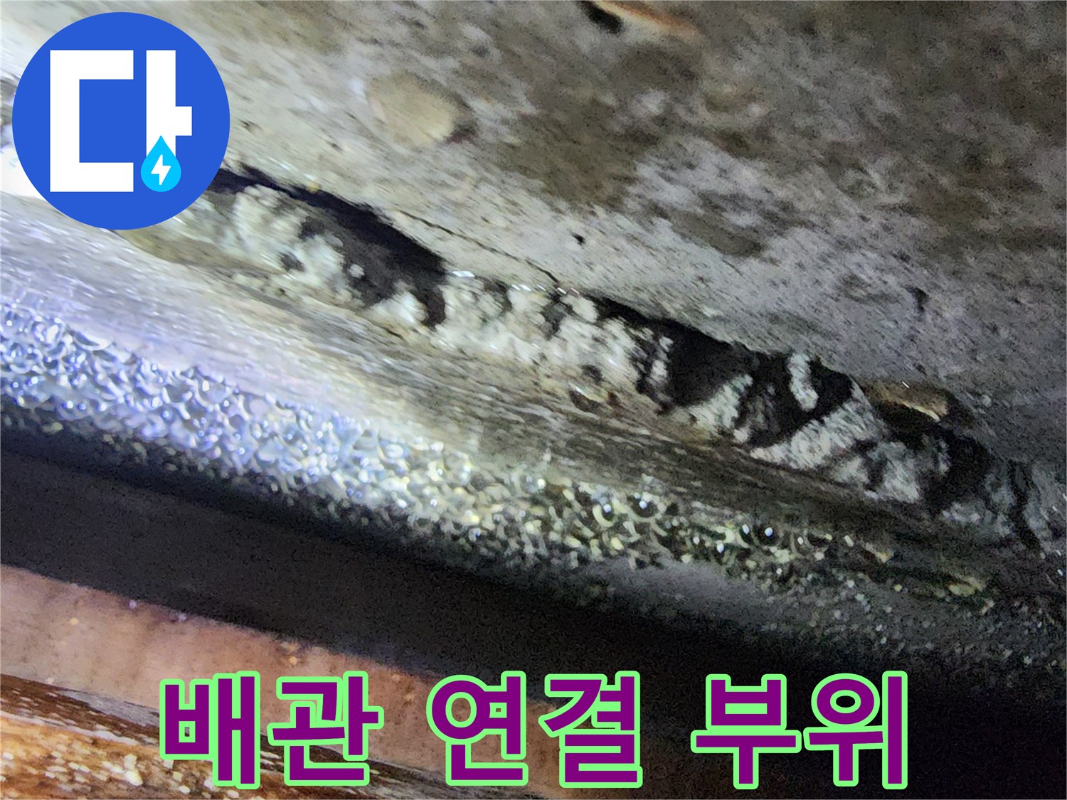 수도-배관-연결부의-균열과-누수-흔적