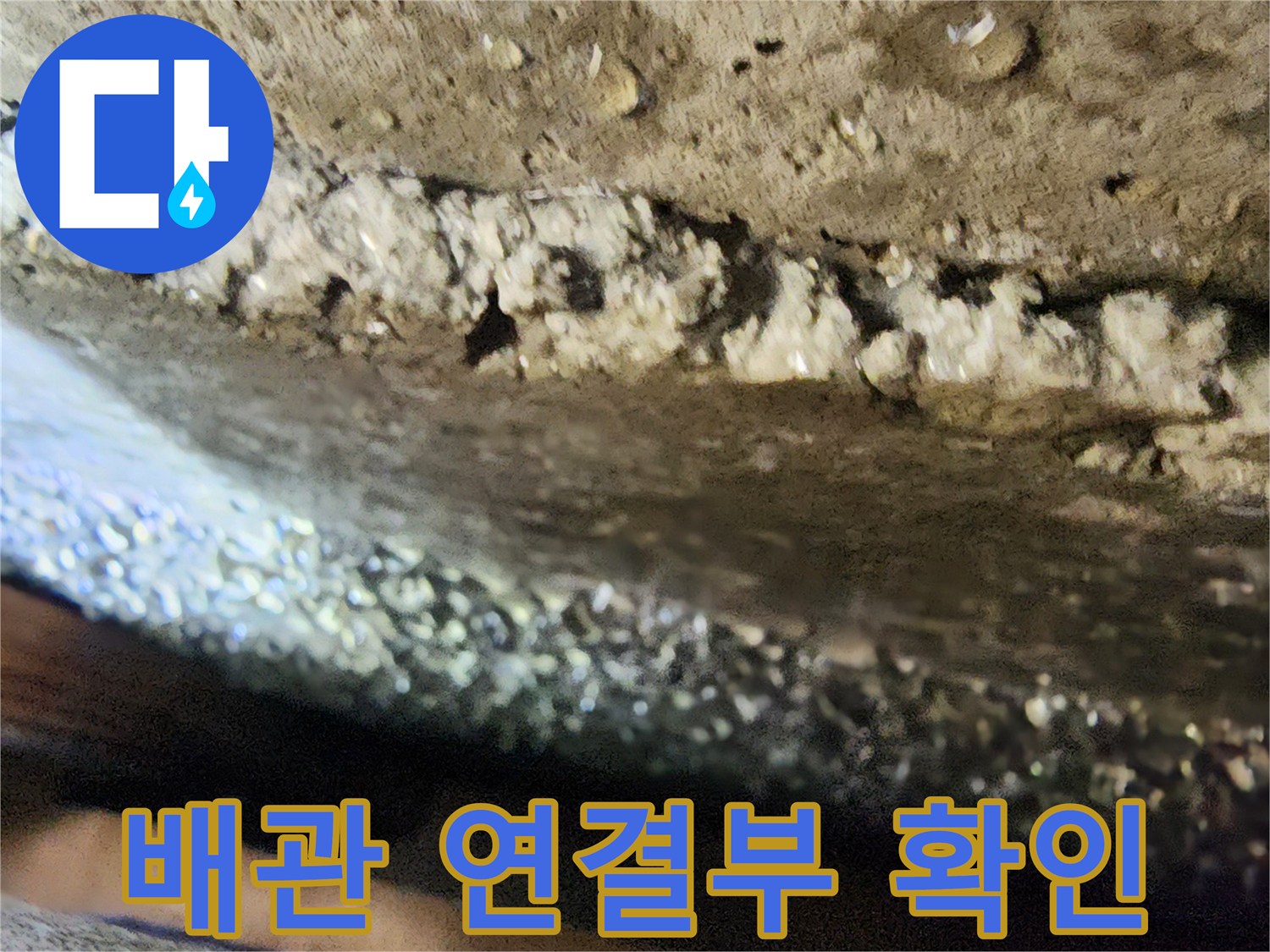 수전-해체-후-노출된-벽면-배관-연결부