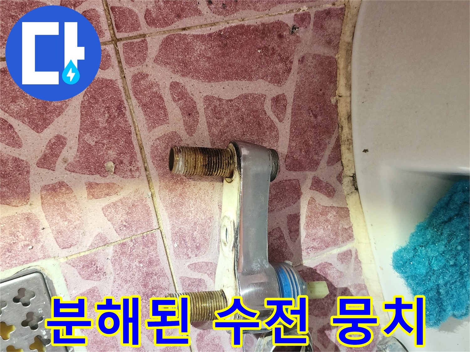 화장실-바닥에-놓여진-분리된-수전-및-연결부품