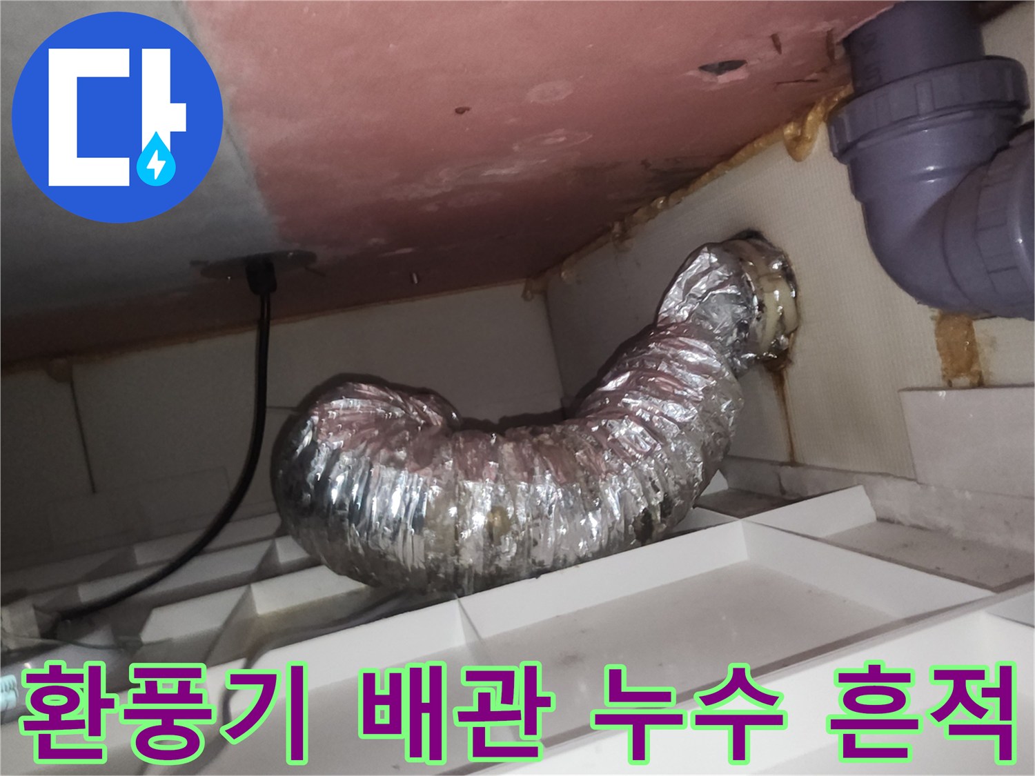 자바라 배관-천장 타공 부위 물샘 확인