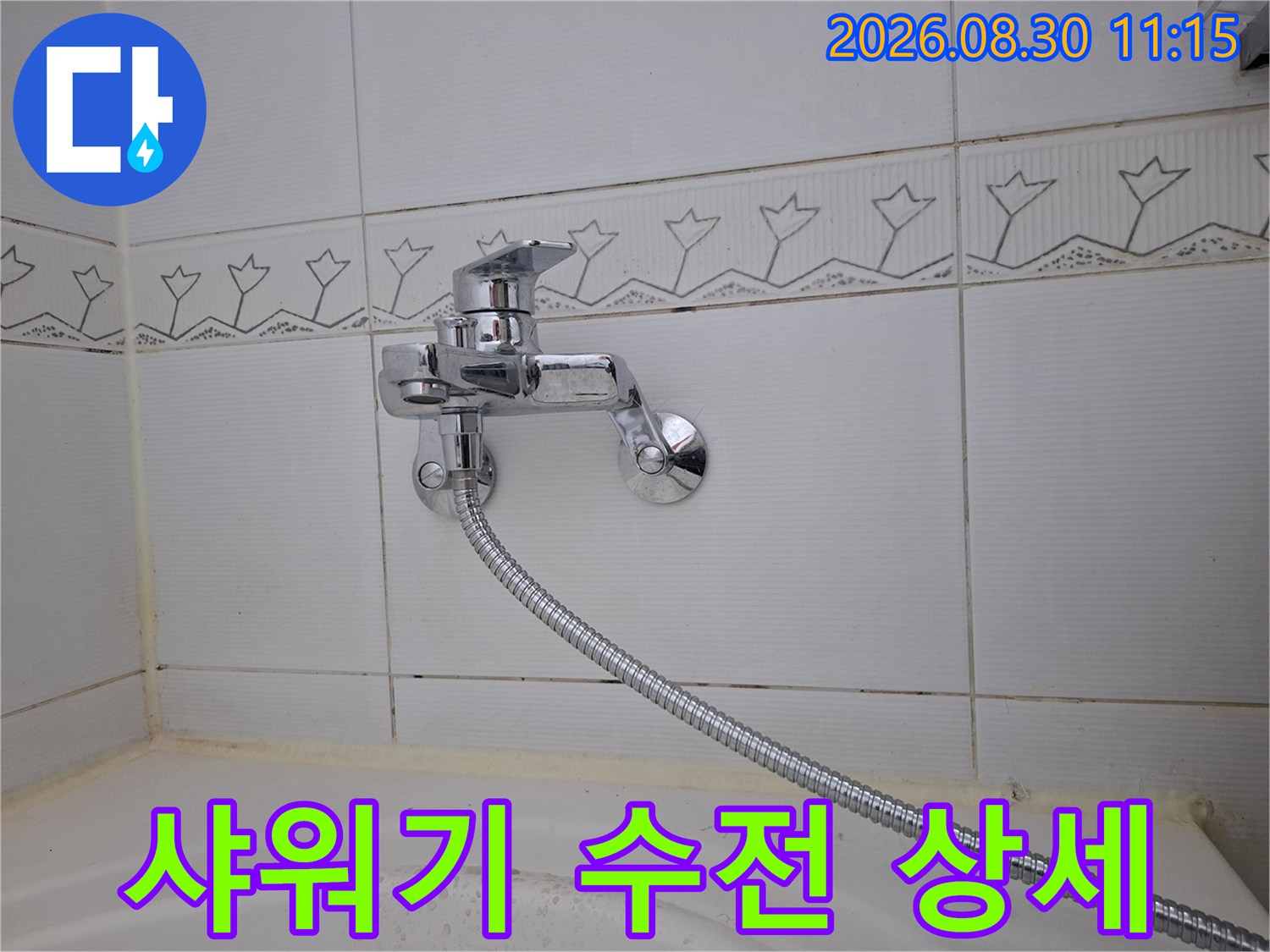 물샘 현상을 확인하기 위해 점검 중인 샤워기 수전 부위