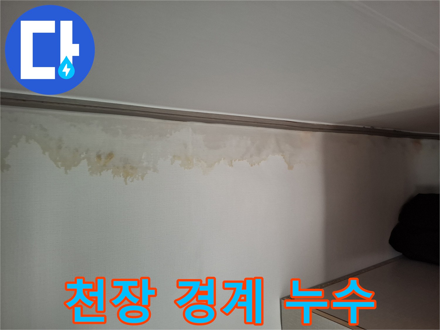 벽지와 천장이 만나는 지점의 물샘 흔적 사진