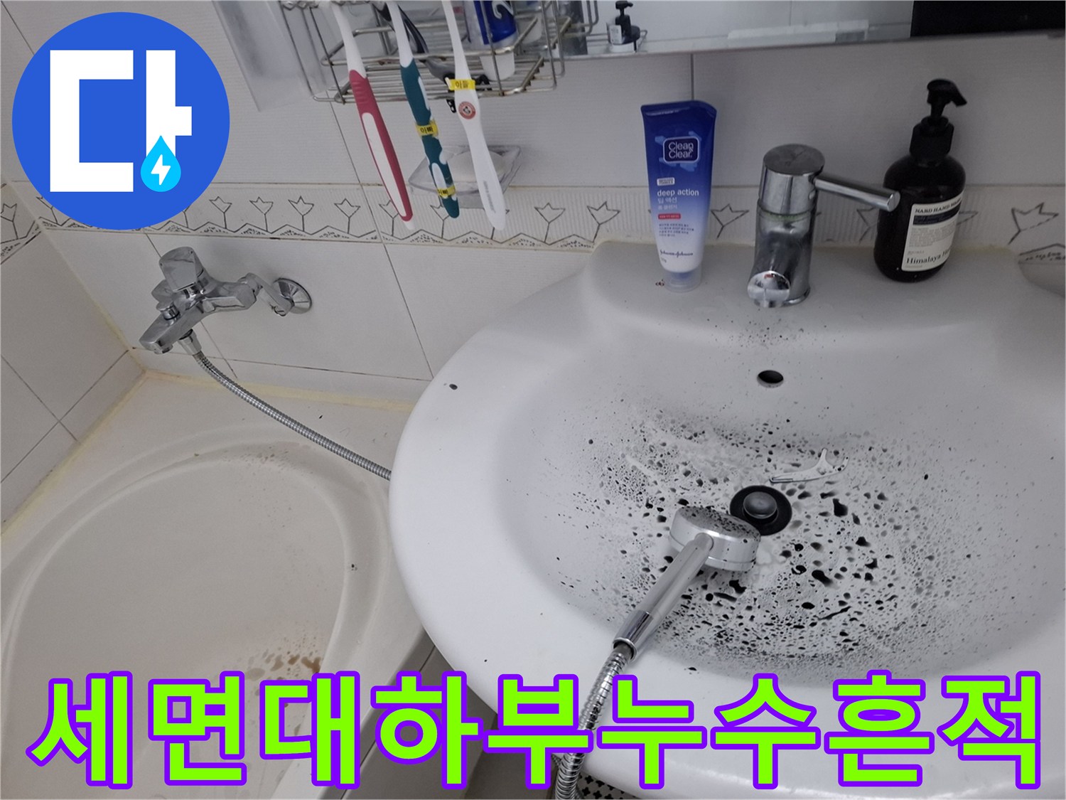 세면대-및-욕조-주변-배관-오염_사진