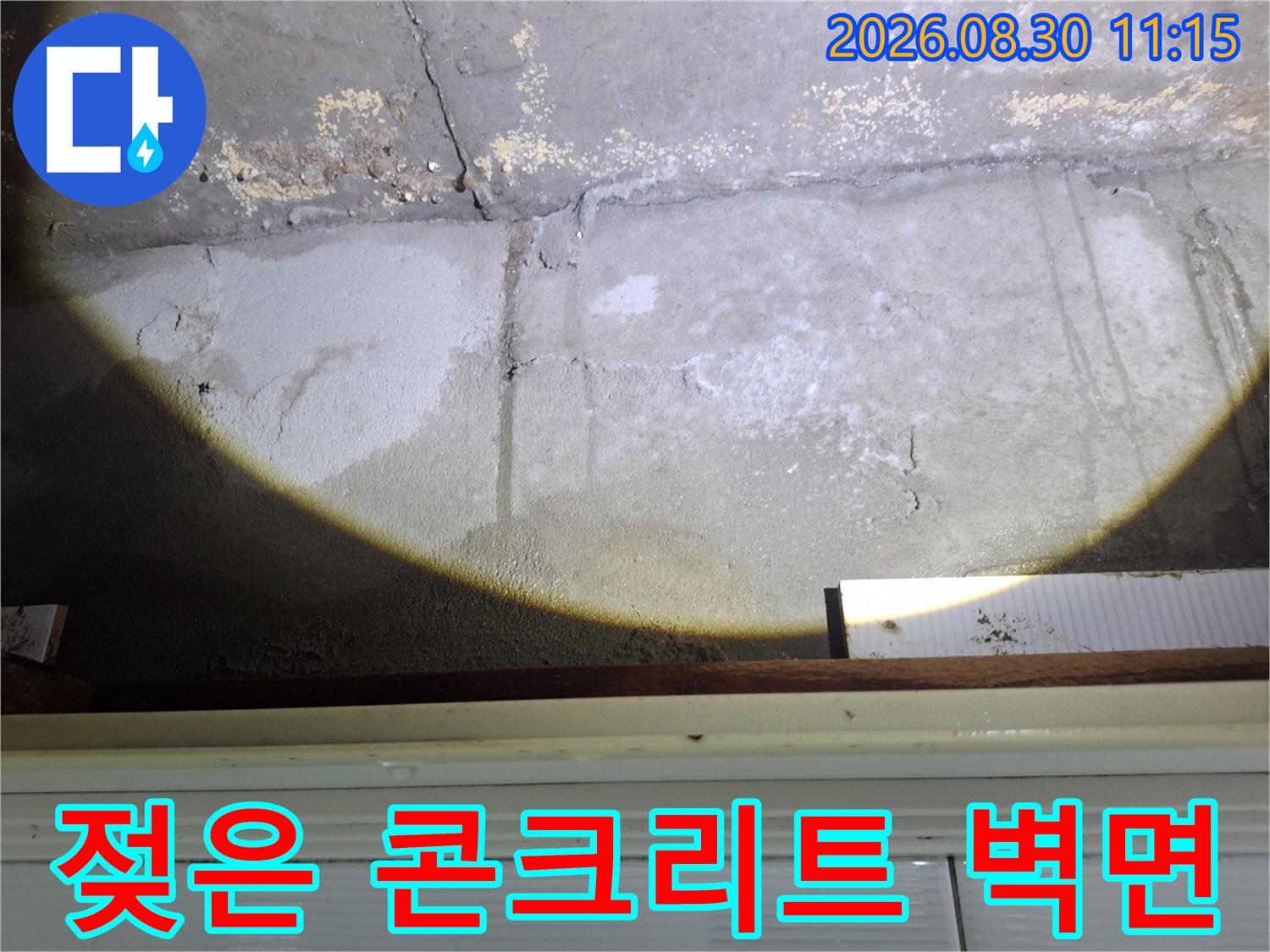 습기가 침투한-콘크리트 천장 벽면의 변색 상태