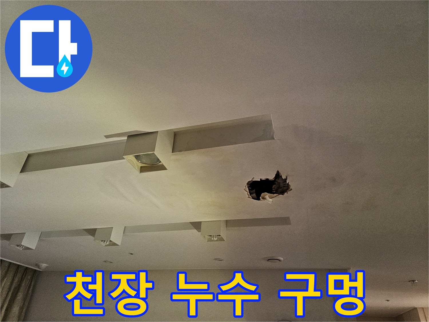 물샘 흔적이 있는 백현동 천장 석고보드 파손