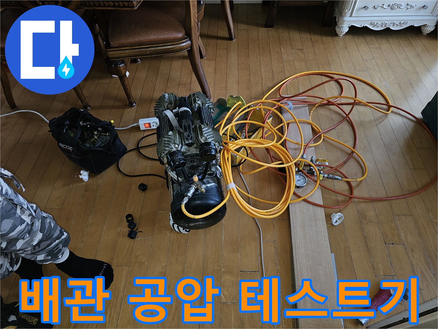 분당 백현동 현장에서 사용하는 배관 공압 테스트 장비와 연결 호스