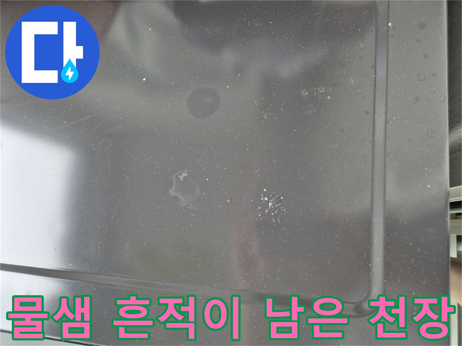 상계 누수 현장의-천장 얼룩 상태