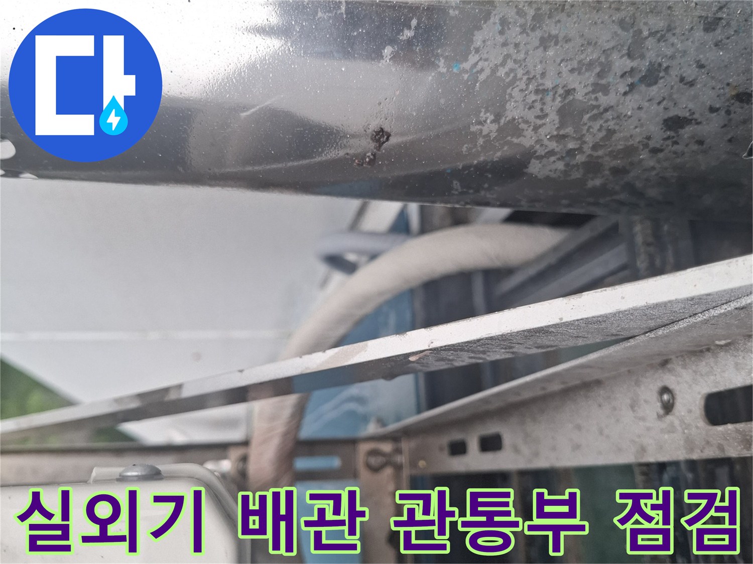 실외기-배관-주변-틈새-상태-점검