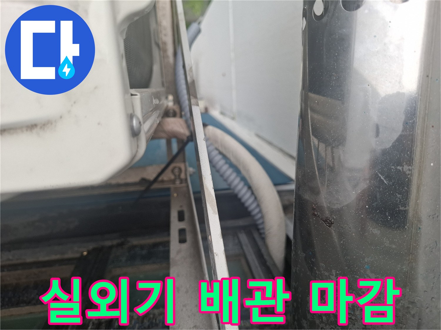 실외기실-에어컨 배관 관통부 점검 사진
