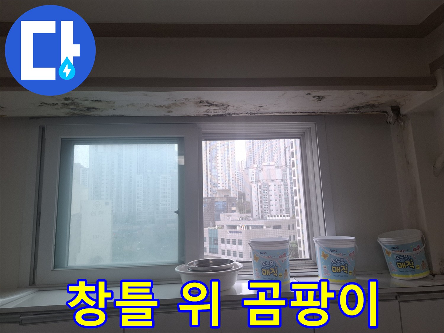 아파트 창문 프레임 상단 천장 마감재의 곰팡이와 물자국