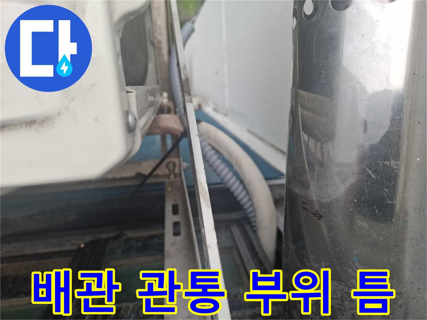 에어기-배관 주변의 벌어진 마감 상태
