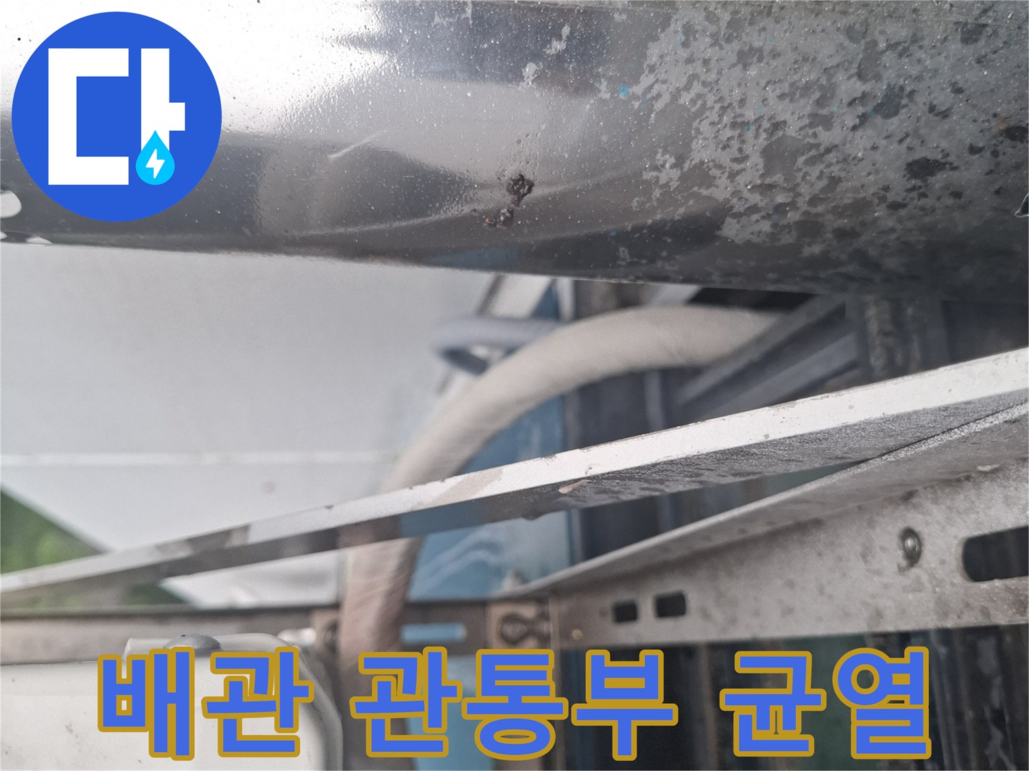 에어낙-배관-주변-외벽-접합부-상태