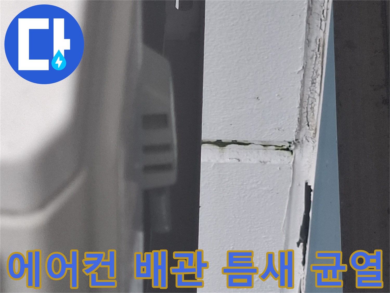 에어팬-배관-주변-외벽-틈새-확인