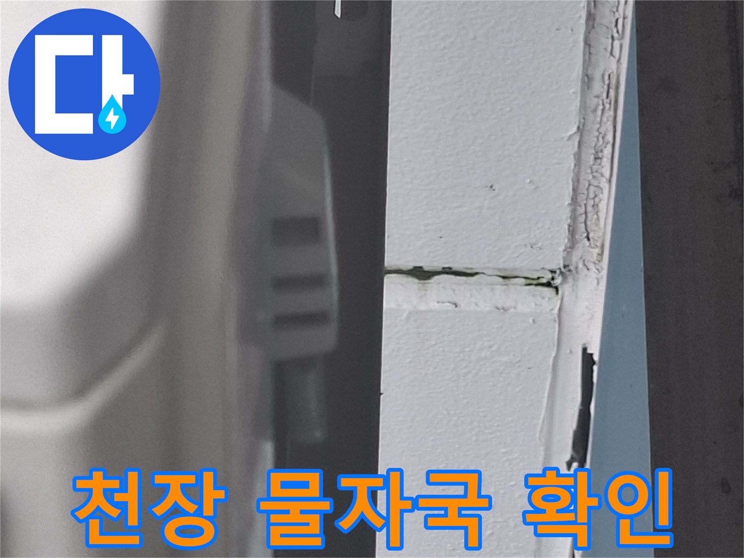창가-천장부위-물자국-및-습기-확인