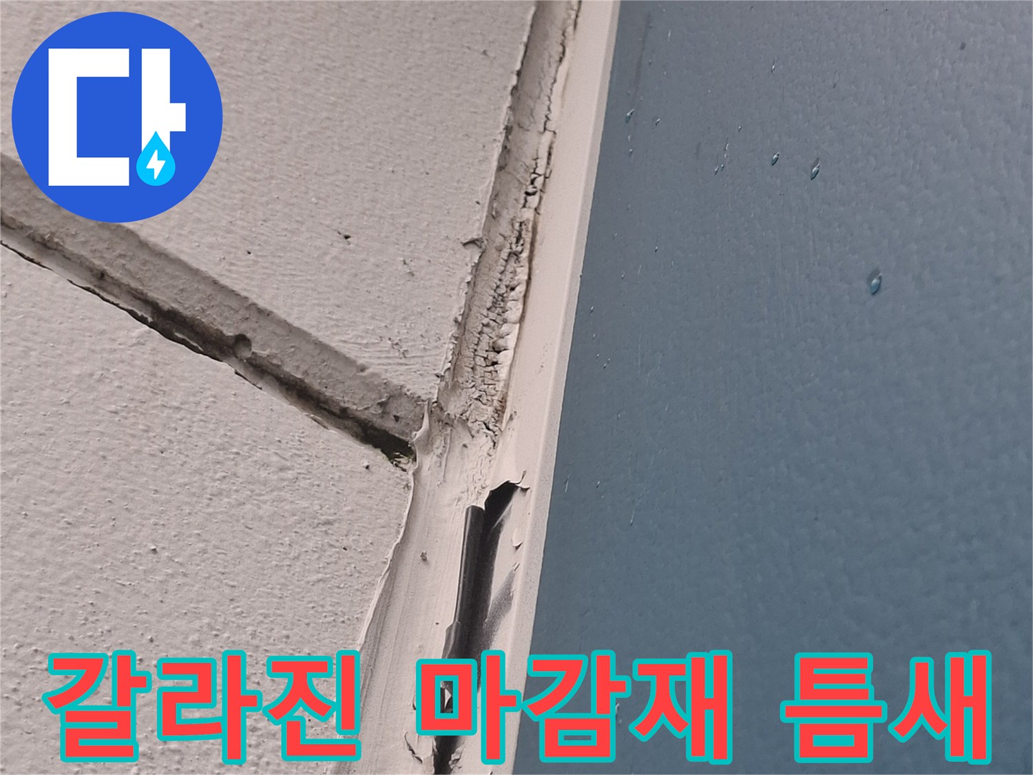 천장 경계면의-벌어진 틈과 물기 흔적
