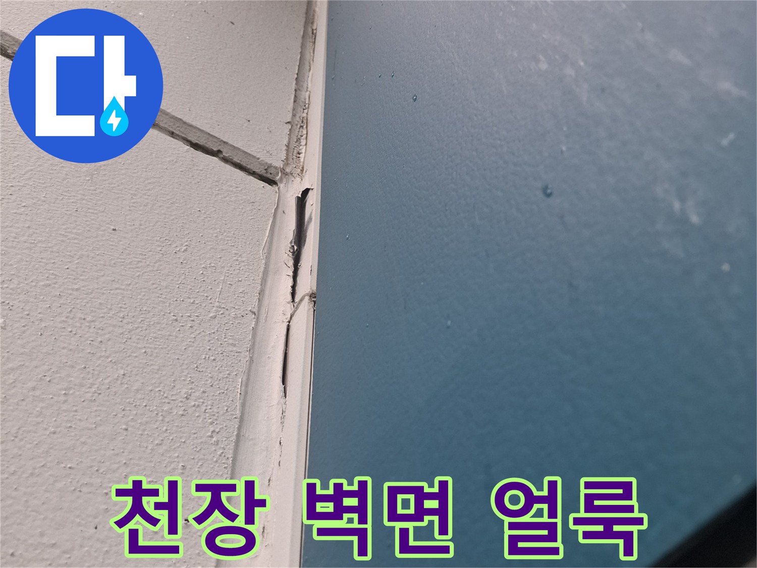 천장 마감재 아래로 번진 물자국 현황