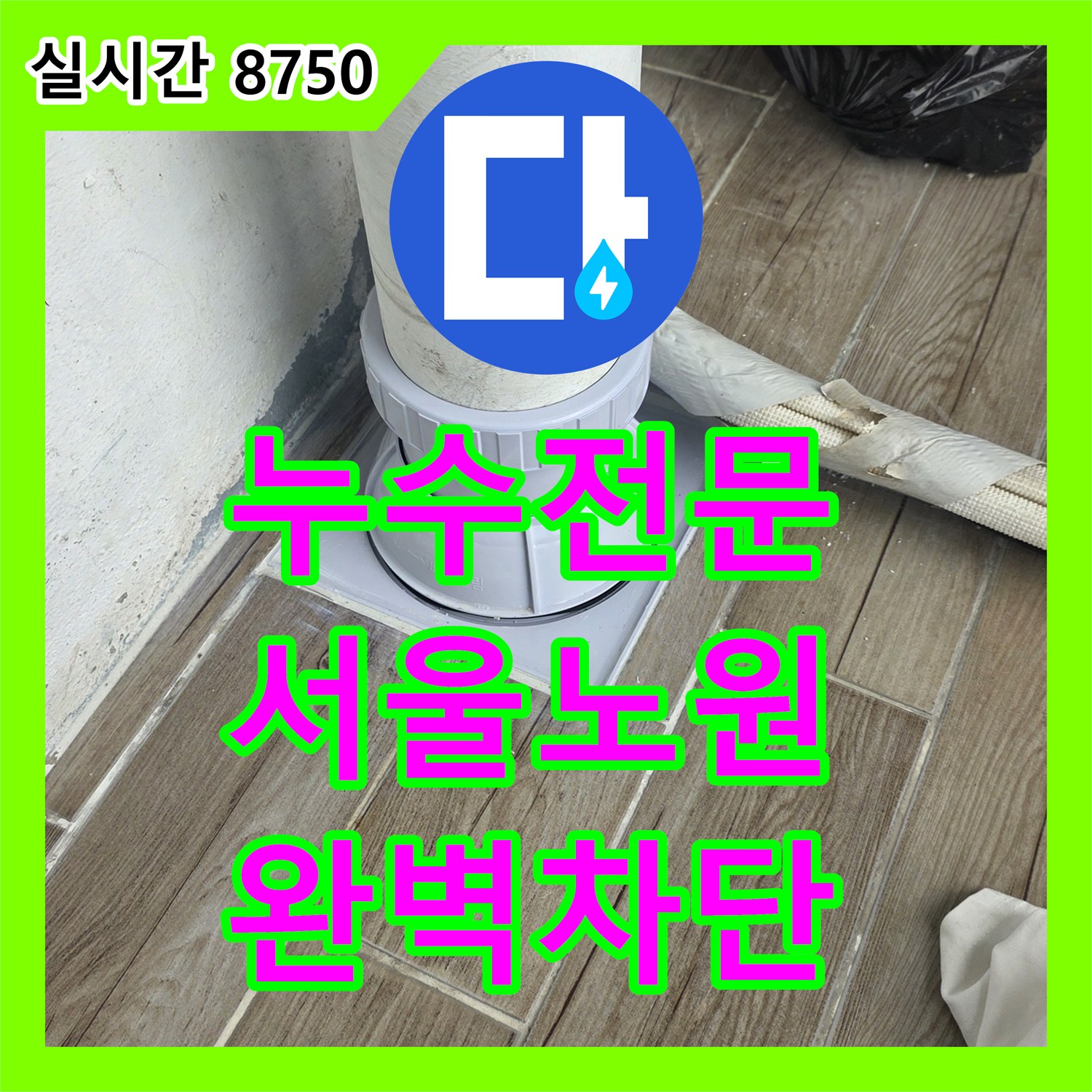 누수전문 배관 연결 부위의 누수를 연장 작업과 방수 시공으로 해결한 서울 노원구 상계동 사례