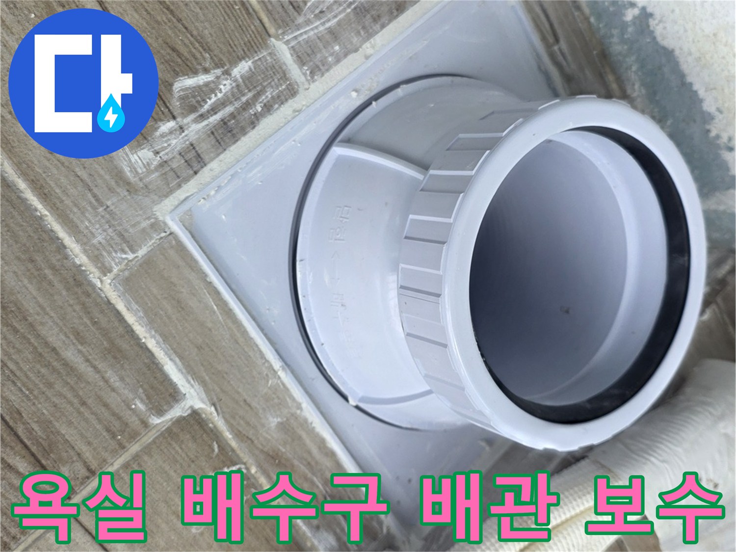 배관-연장-및-주변-방수-재시공-현장
