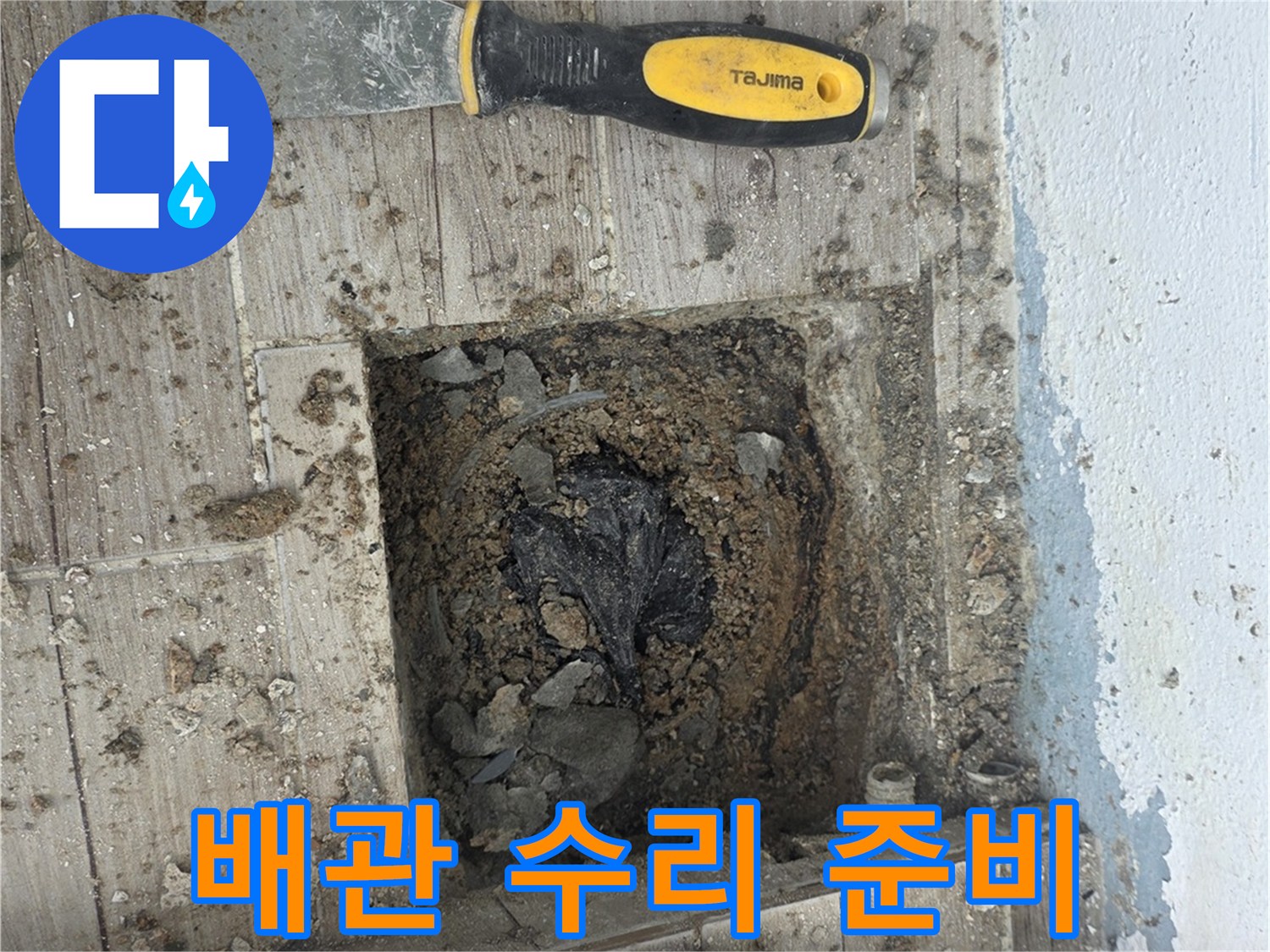 상계동 현장의-파헤쳐진 바닥 배관 부위