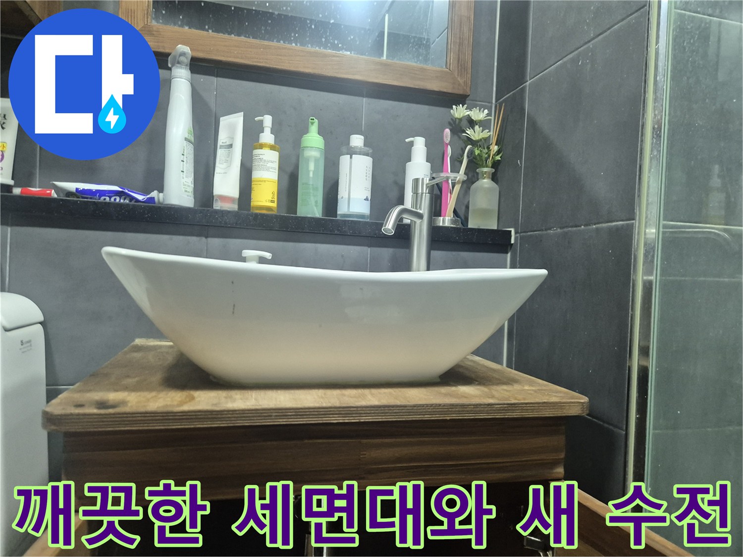 물샘 방지를 위해-새로 설치한 세면대 수전