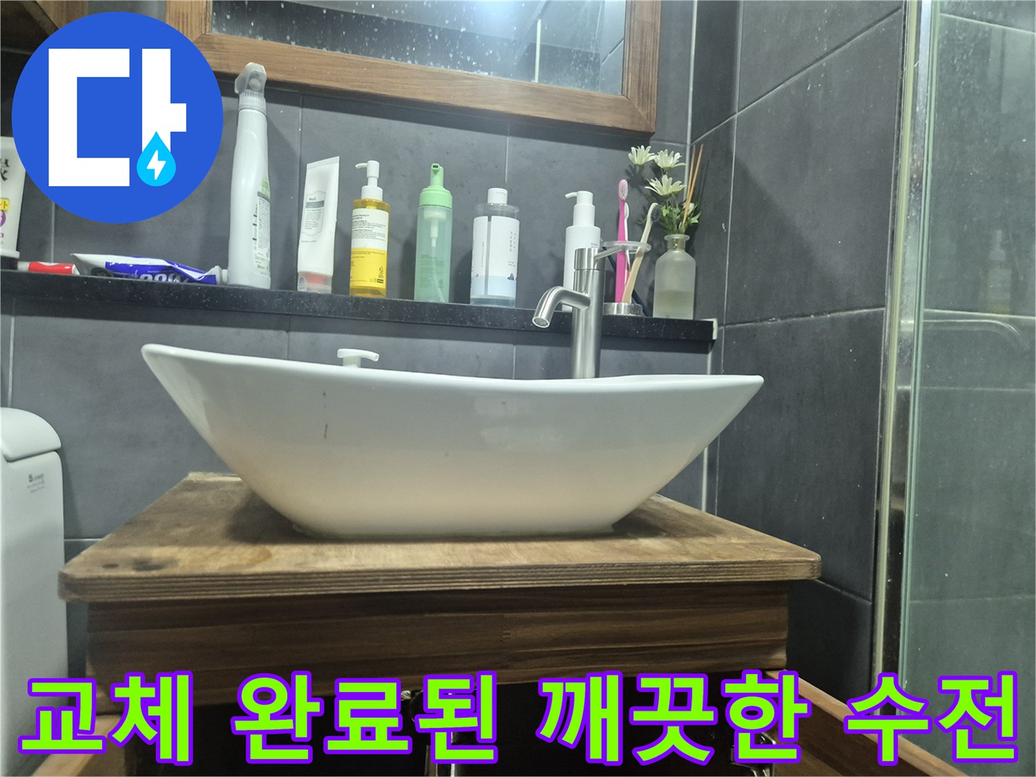 새로 설치를 마친-세면대 수전 모습