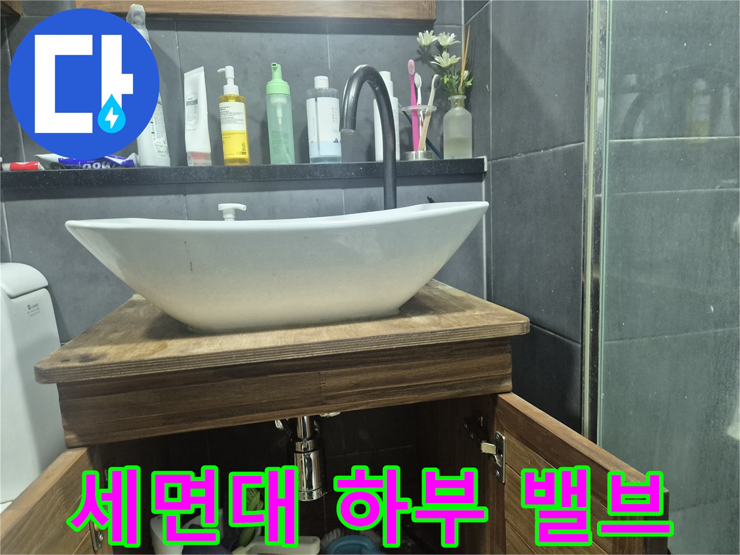 세면대 아래쪽 은색 배관 연결 부위 상세 모습