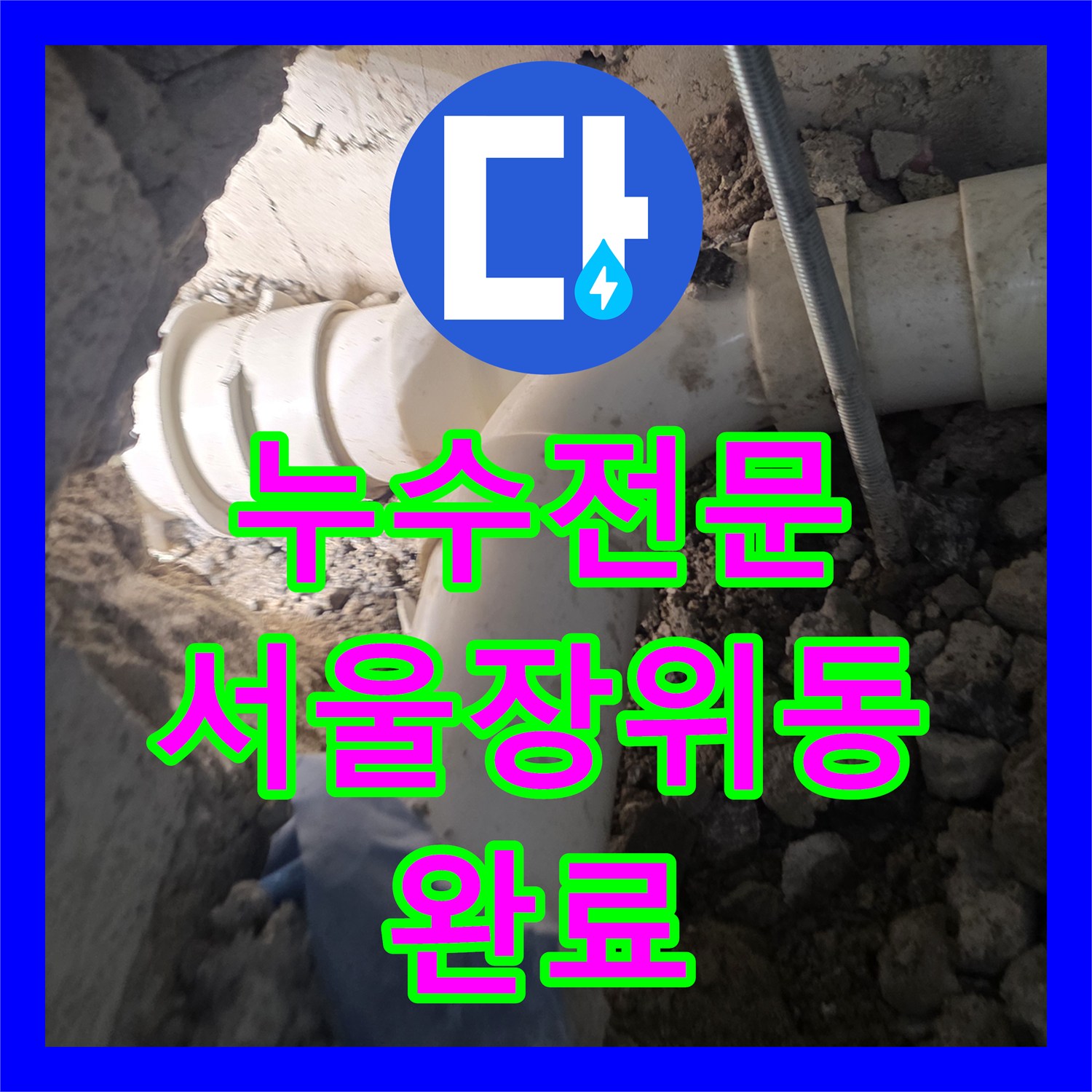누수전문 아파트 고층 세대 화장실 가지배관 파손 복구 공사 서울 성북구 장위동