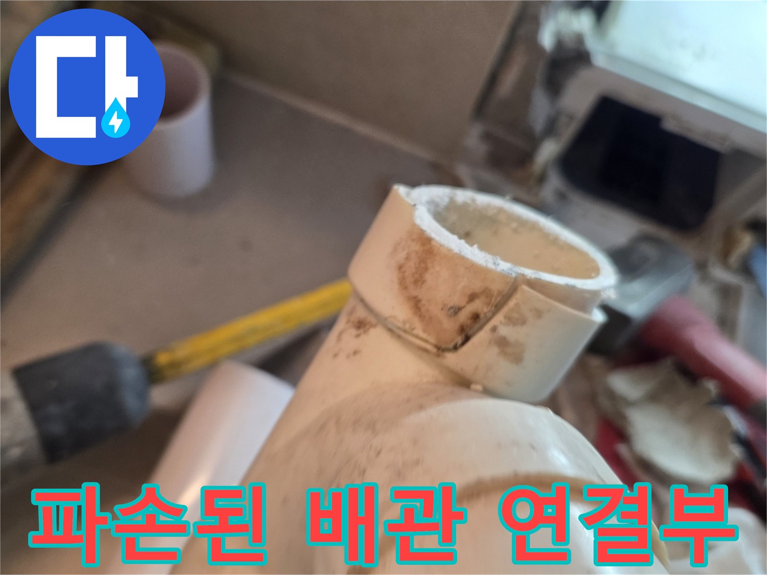 배관-연결-부위-균열-및-오염-상태