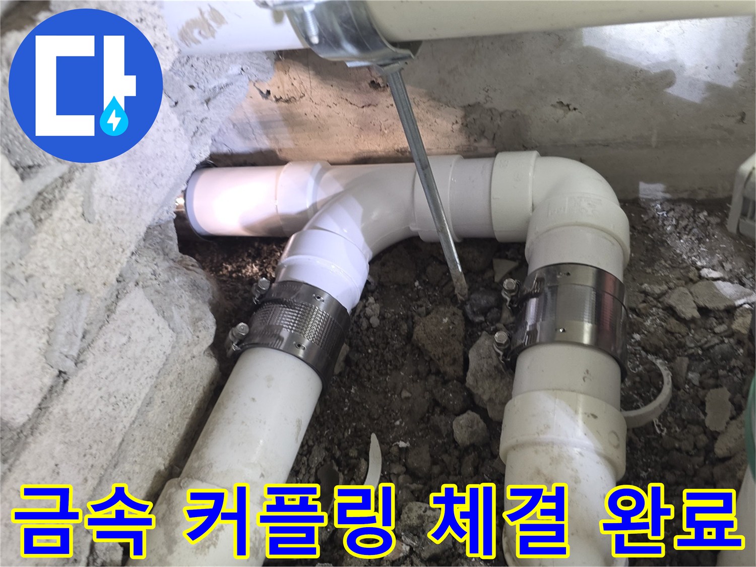 배관-연결-부위의-금속-커슬링-설치