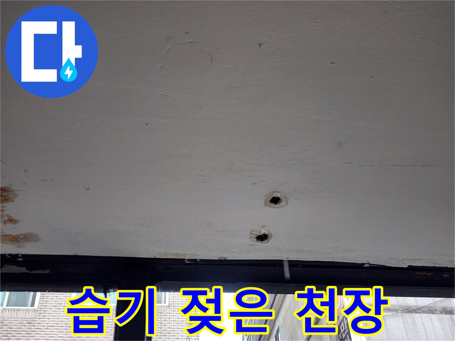 물기에-젖어-변색된-천장-마감재