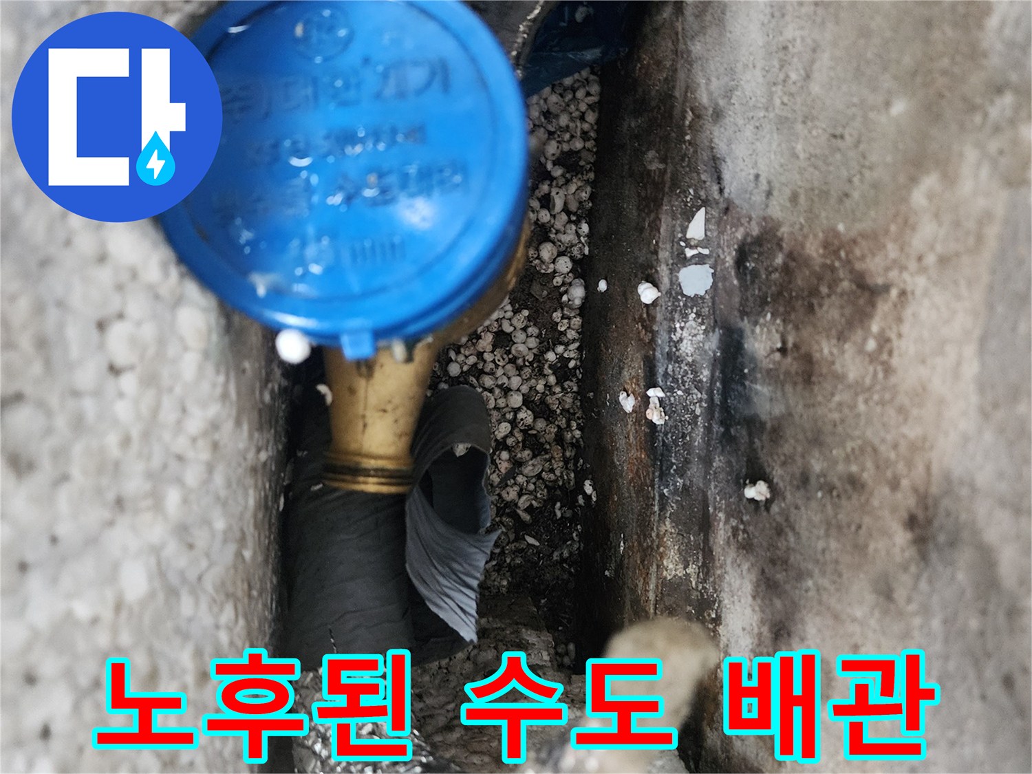 습기에 젖어 변색된 수도 배근과 계량기 연결부