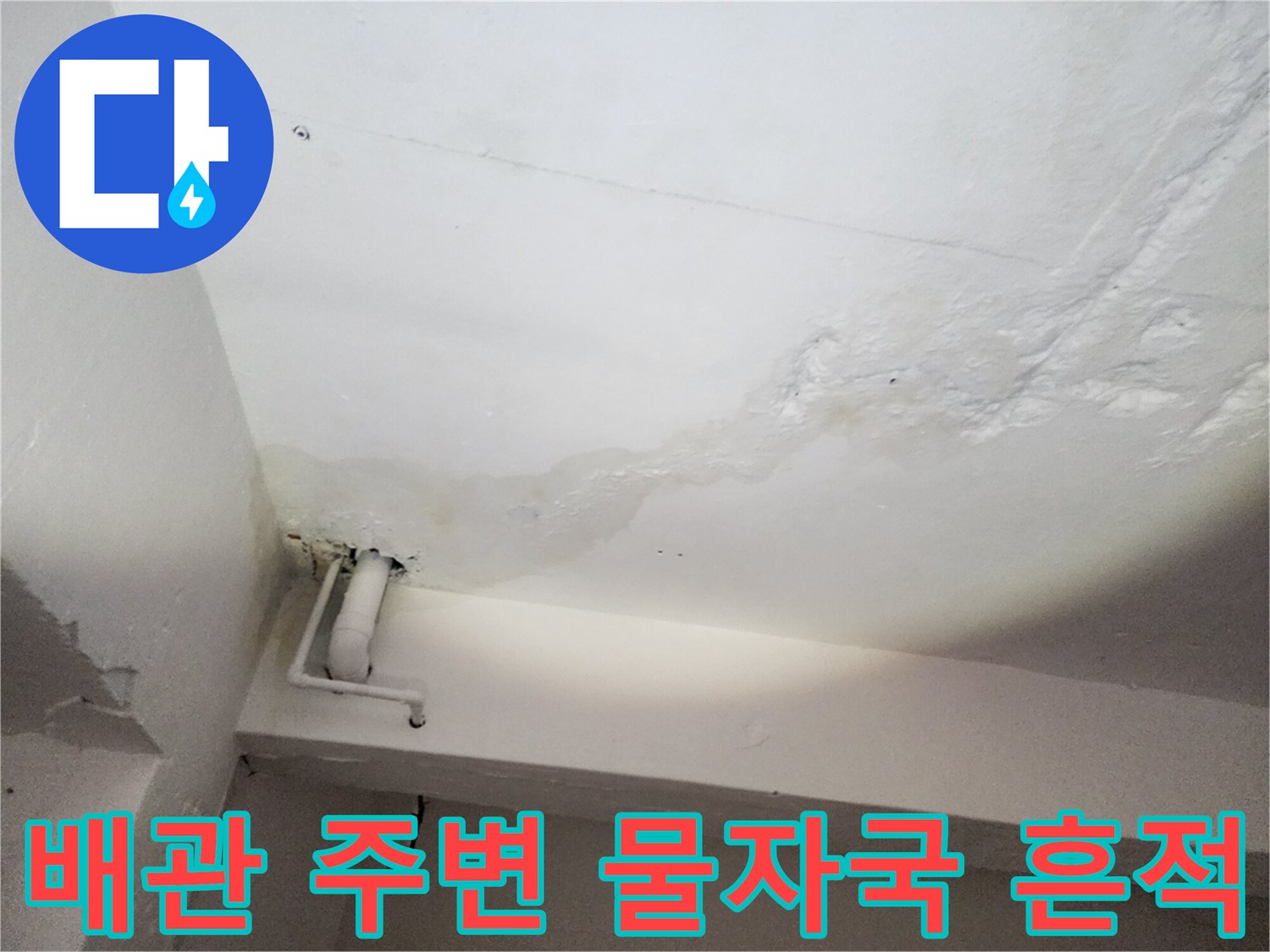 천장 구조물-배관 옆으로 번진 누수 오염 부위