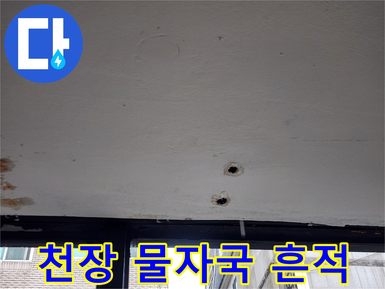 천장 도배지-습기로 인해 변색된 모습