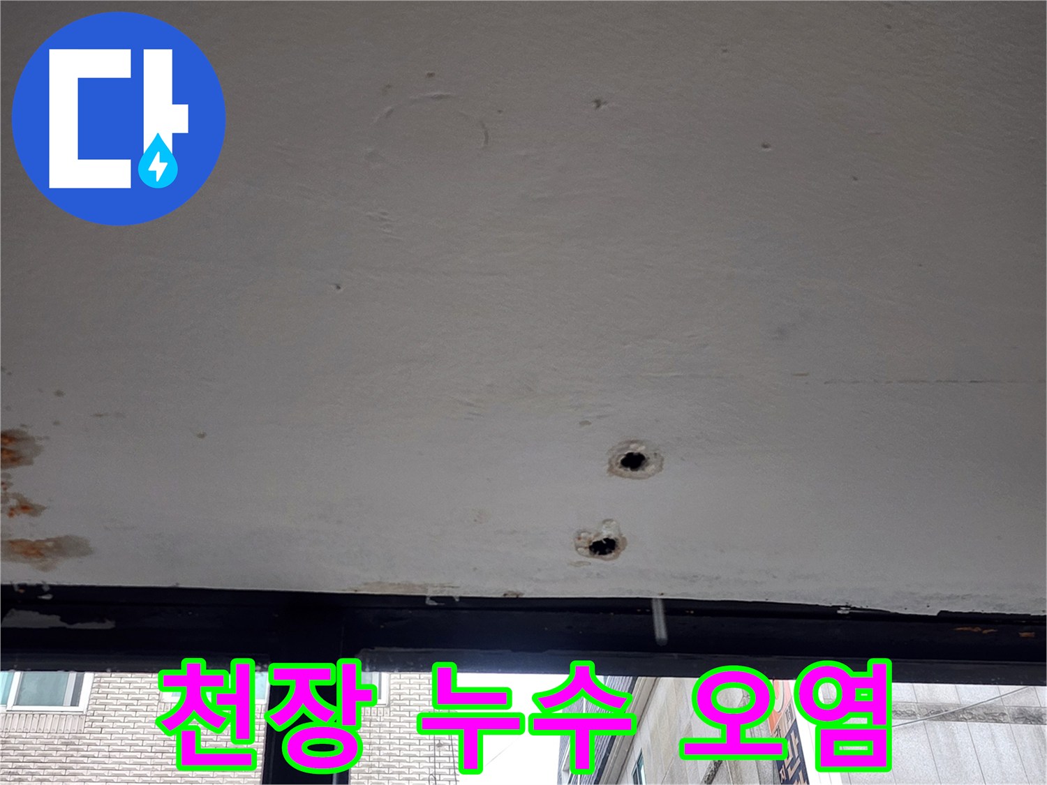 천장 마감재의 변색과 배관 확인 구멍