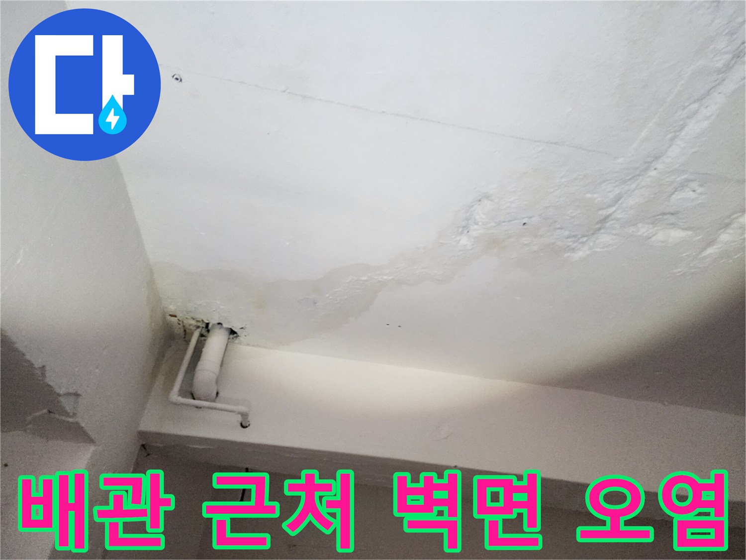 하얀색 배관 주변으로 번진 누수 흔적과 얼룩