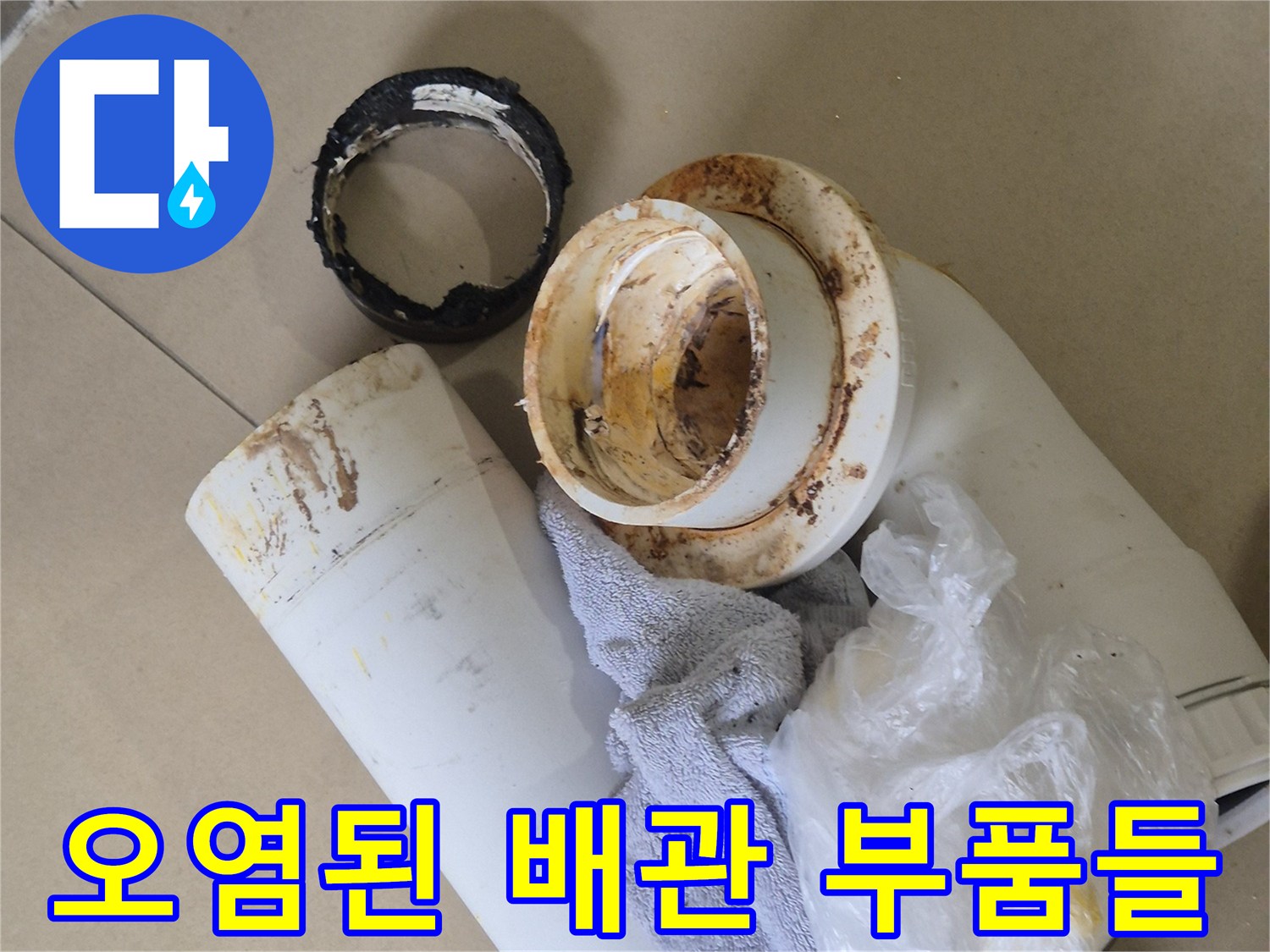 누수로-오염되어-지저분해진-배관-부속