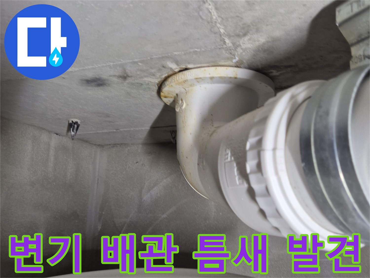 배관-이음새-누수-흔적-상세-사진