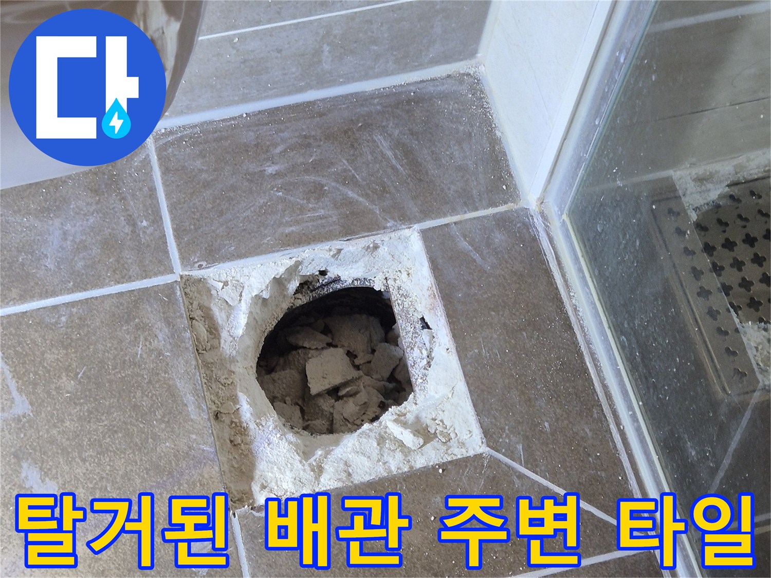 배관-주변-타일-파손-부위