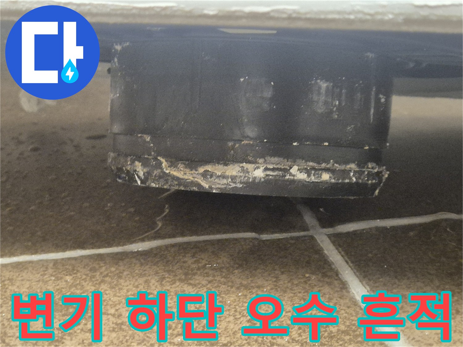 변기-밑부분-타일-사이의-오염된-상태