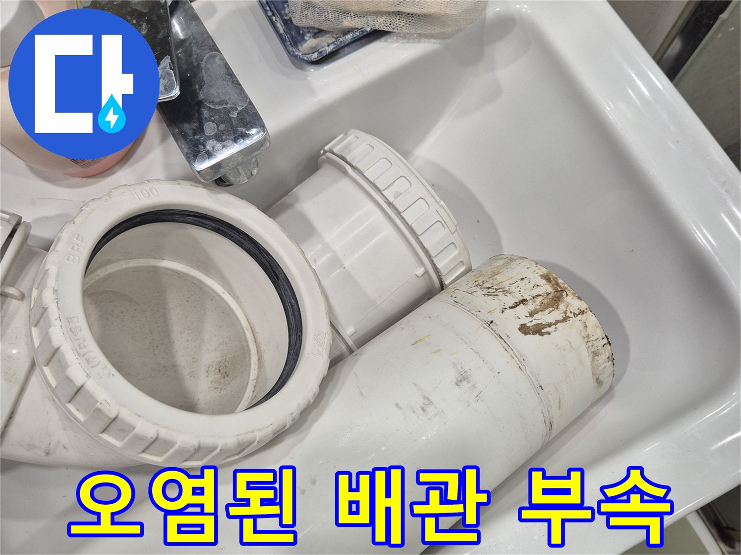 변기-하부-오수관-연결-부위의-노후상태