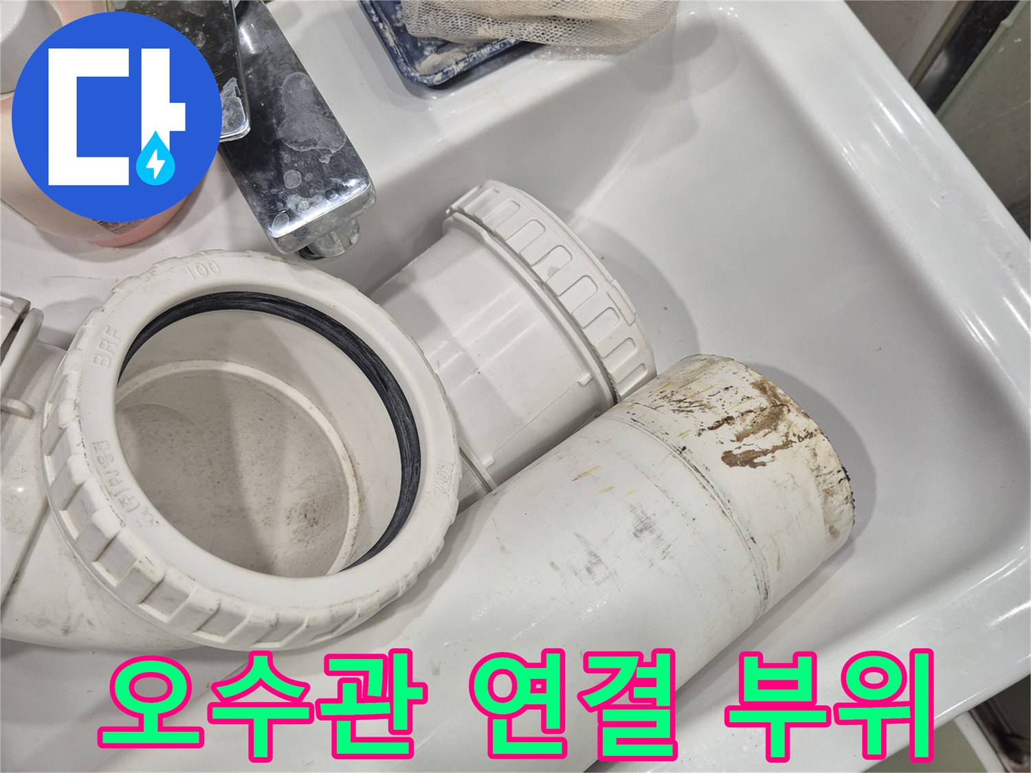 오수-배관-연결-소켓-및-주변-부속품