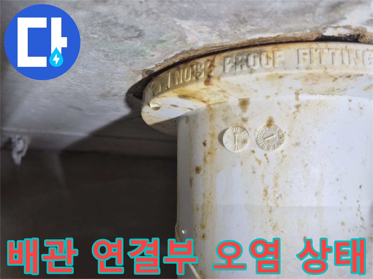 오수-배관-연결-지점의-누수-및-오염-상태