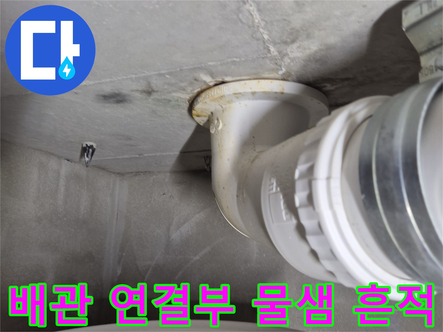오수관-연결-부위-습기-및-변색